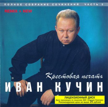 Иван Кучин - Крестовая печать 1998
