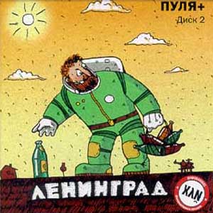 Ленинград - Пуля+ (CD 2) (2001)