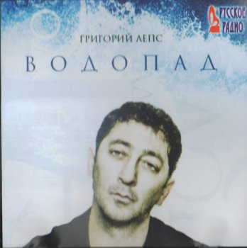 Григорий Лепс - Водопад (2009)