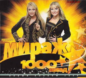 Мираж  – 1000 Звёзд (2009)