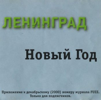 Ленинград - Новый год (приложение к журналу Fuzz)(2000)