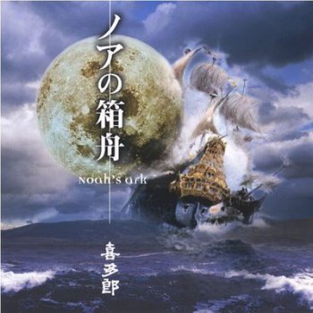 Kitaro - Noah's Ark (1999)
