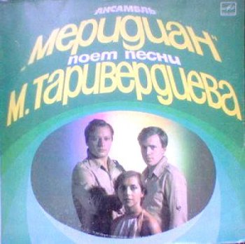 Ансабль Меридиан поёт песни Микаэла Таривердиева (1982)