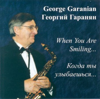 Георгий Гаранян - Когда ты улыбаешься(2000)