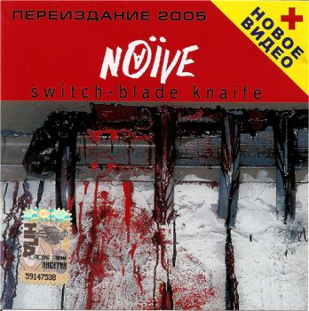 Наив (Naive) - Switch-Blade Knaife 1990 (Переиздание 2005)