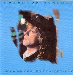 Владимир Кузьмин-Пока не пришел понедельник 1986