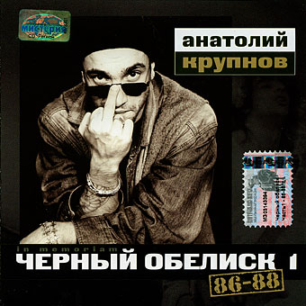 Чёрный Обелиск - 86 - 88 (In Memoriam. CD1) 1995