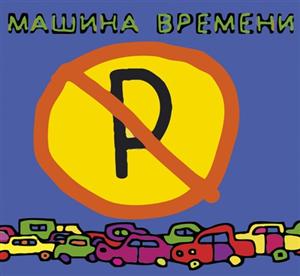 Машина Времени - Машины не парковать (2009)