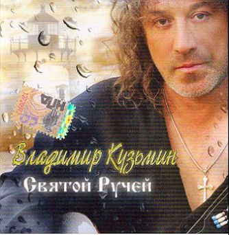Владимир Кузьмин-Святой ручей 2006