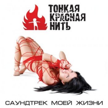 Тонкая Красная Нить - Саундтрек Моей Жизни (2009)