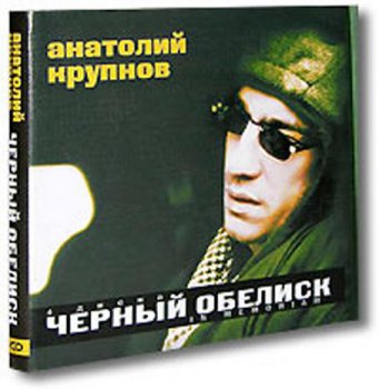 Чёрный Обелиск - Еще Один День (In Memoriam. CD3) 1992