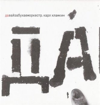 Карл Хламкин - Да (Снегири-музыка) 2004