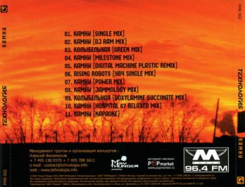 Технология - Камни (Remix Edition) 2007