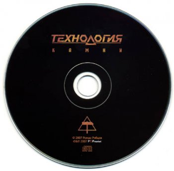 Технология - Камни (Remix Edition) 2007