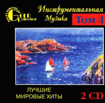 Инструментальная музыка - Лучшие мировые хиты Том4 (1998) 2CD