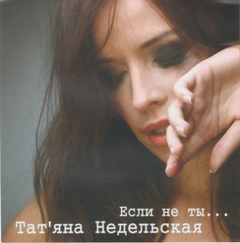 Татьяна Недельская - Если не ты... (2007)