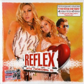 REFLEX - Это любовь 2003