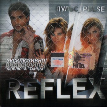 REFLEX - Пульс_Pulse 2005