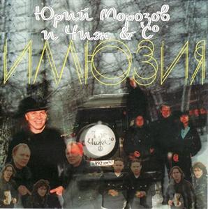 Юрий Морозов и Чиж & Co (1998)