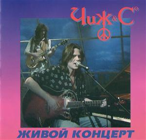 Чиж & Co - Живой Концерт (1995)
