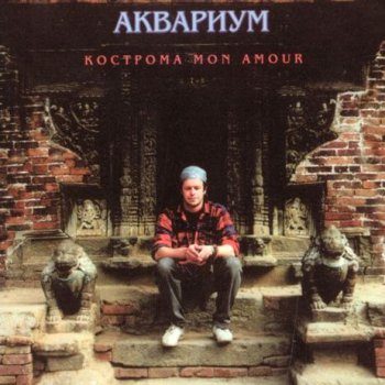 Аквариум - Кострома Mon Amour 1994