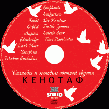 Various Artists - Кенотаф - Баллады и мелодии светлой грусти - 2005