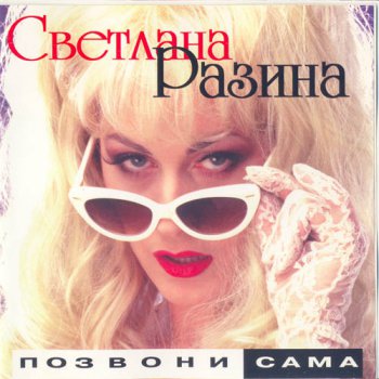 Светлана Разина - "Позвони Сама" (1998)