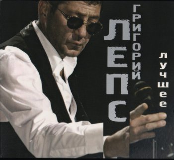Григорий Лепс - Лучшее (2009) 2CD