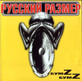 Русский Размер - БумZ БумZ - 2000