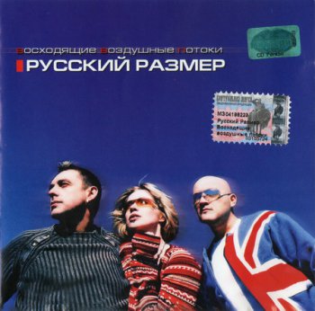 Русский размер - Восходящие воздушные потоки (2003)