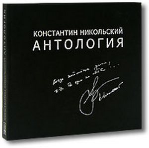 Константин Никольский - Антология (3CD Box Set Студия Союз) 2007