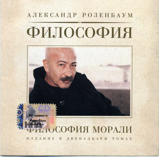 Александр Розембаум  Философия морали 2003