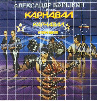 А.Барыкин и гр. Карнавал 1995