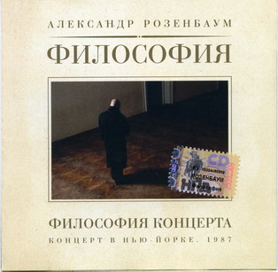 Александр Розенбаум Философия концерта
