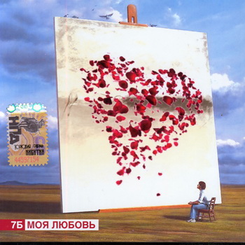 7Б-2007-Моя любовь ( FLAC, Lossless)