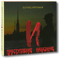 Эдуард Артемьев - Преступление и наказание (2007)