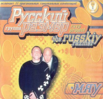 Русский Размер - Мяу (1996)