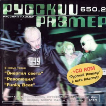 Русский Размер - 650.2 (1999)