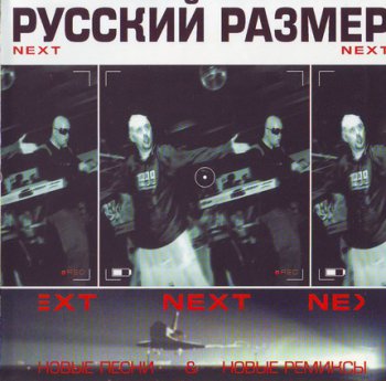 Русский Размер - NEXT (2000)