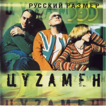 Русский Размер - Цyzамен (2004)