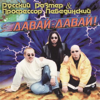 Русский Размер & Профессор Лебединский - Давай-Давай! (1996)
