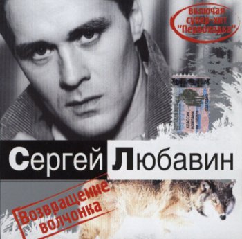 Любавин Сергей - Возвращение Волчонка (2003)