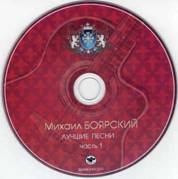 Михаил Боярский : © 2002 ''Лучшие песни CD1''