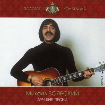 Михаил Боярский : © 2002 ''Лучшие песни CD1''