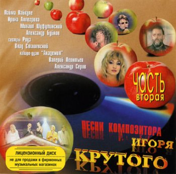 Песни композитора Игоря Крутого (1998) CD2