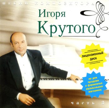 Песни композитора Игоря Крутого (1998) CD3