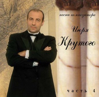 Песни композитора Игоря Крутого (1998) CD4