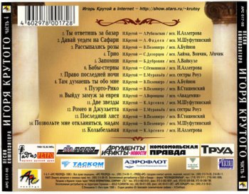 Песни композитора Игоря Крутого (1998) CD4