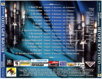 Песни композитора Игоря Крутого (1998) CD5