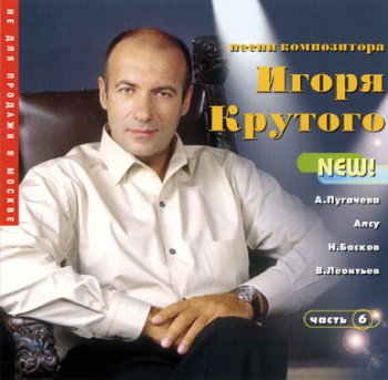 Песни композитора Игоря Крутого (1998) CD6